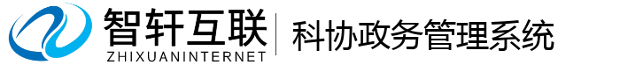 科协政务管理系统